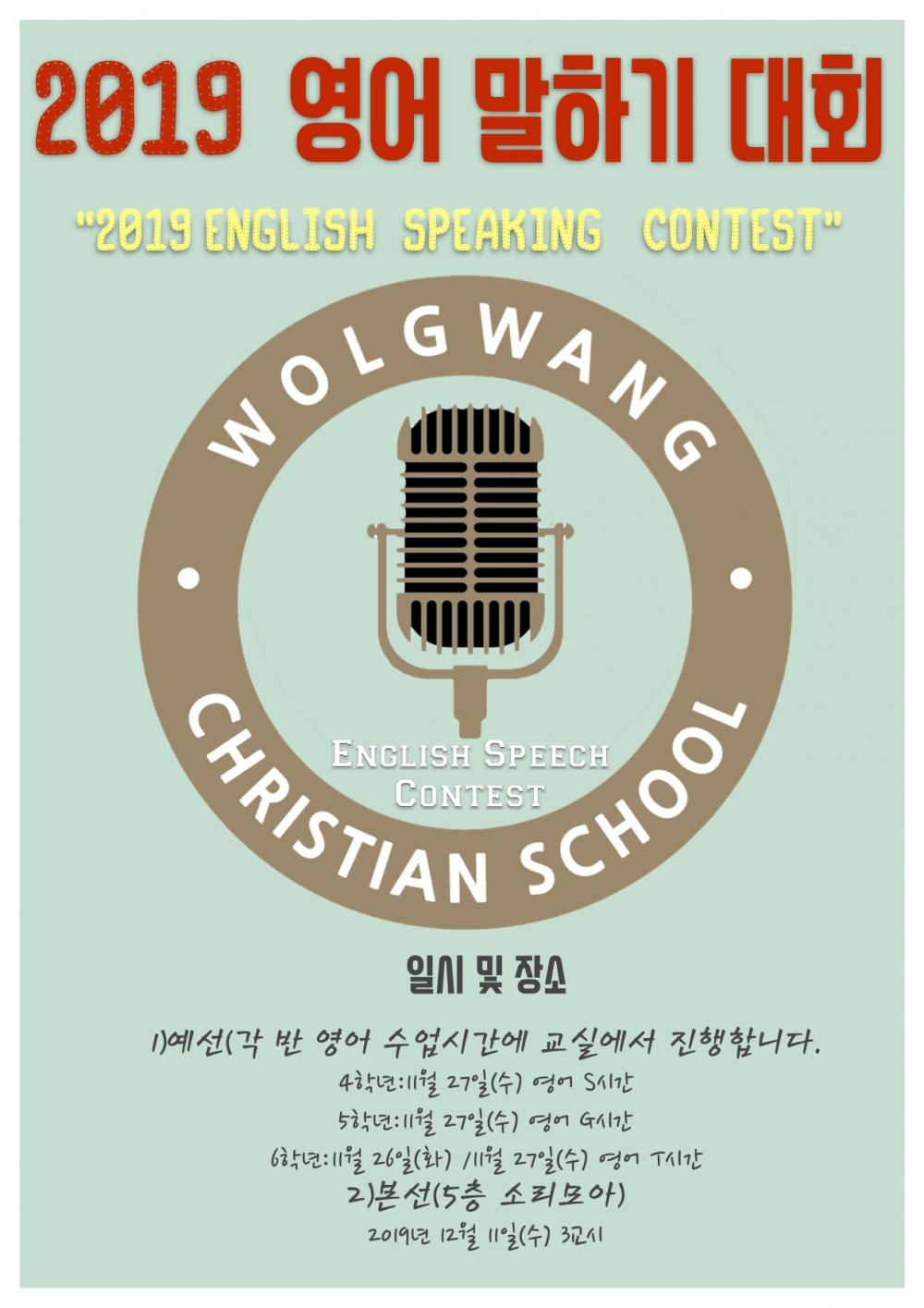 2019 영어 말하기 대회 <English Speech Contest> 첨부이미지 : 영어말하기 대회 포스터 2학기.jpg